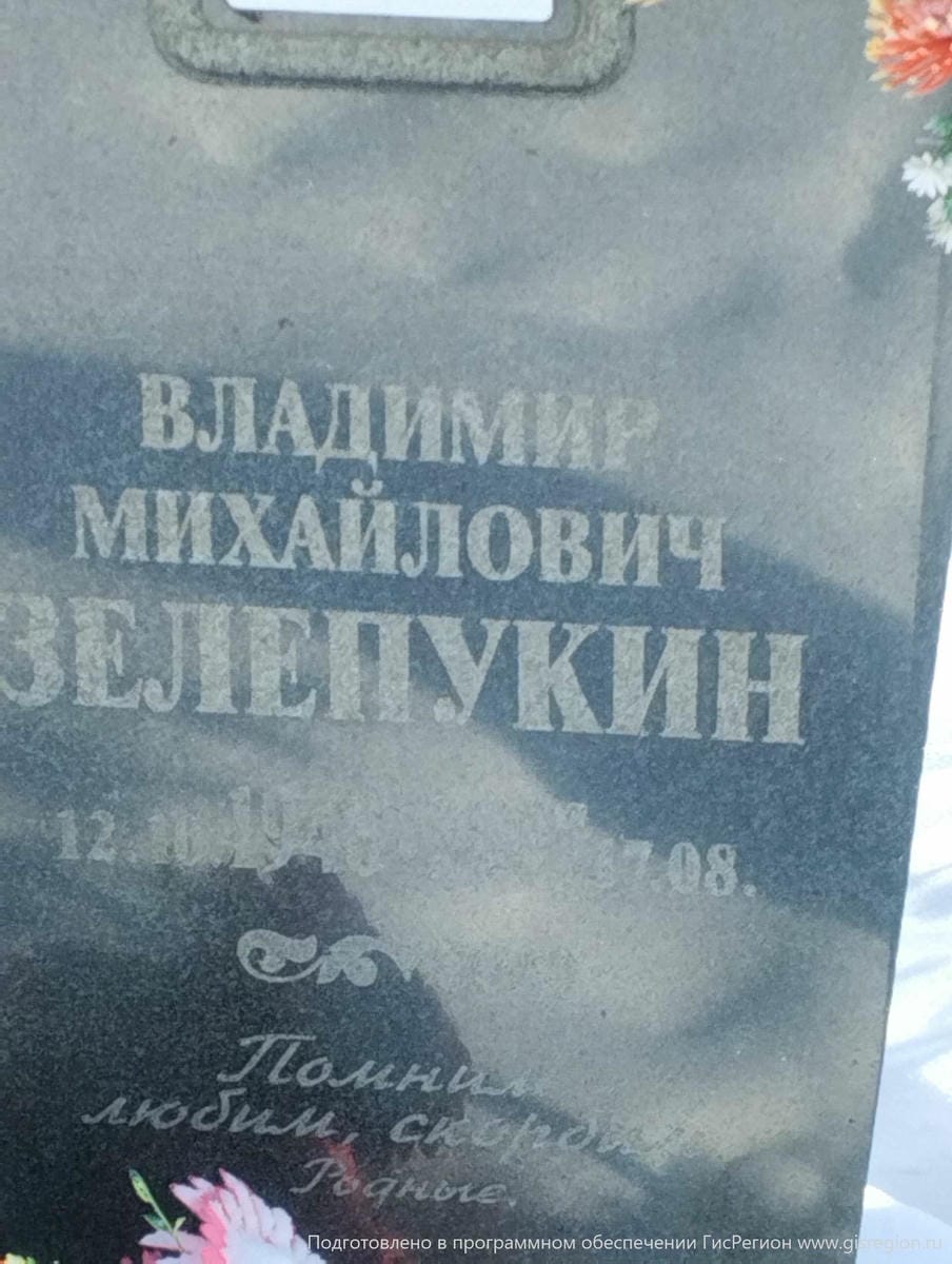 Зелепукин Владимир Михайлович