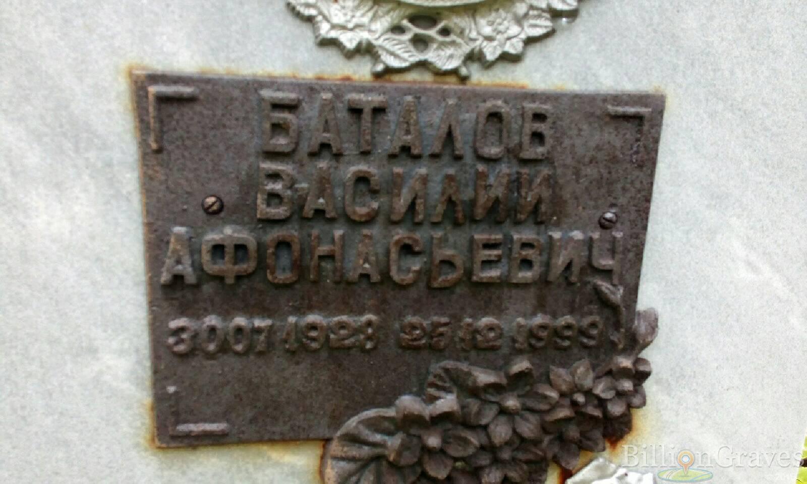 Баталов Василий Афонасьевич