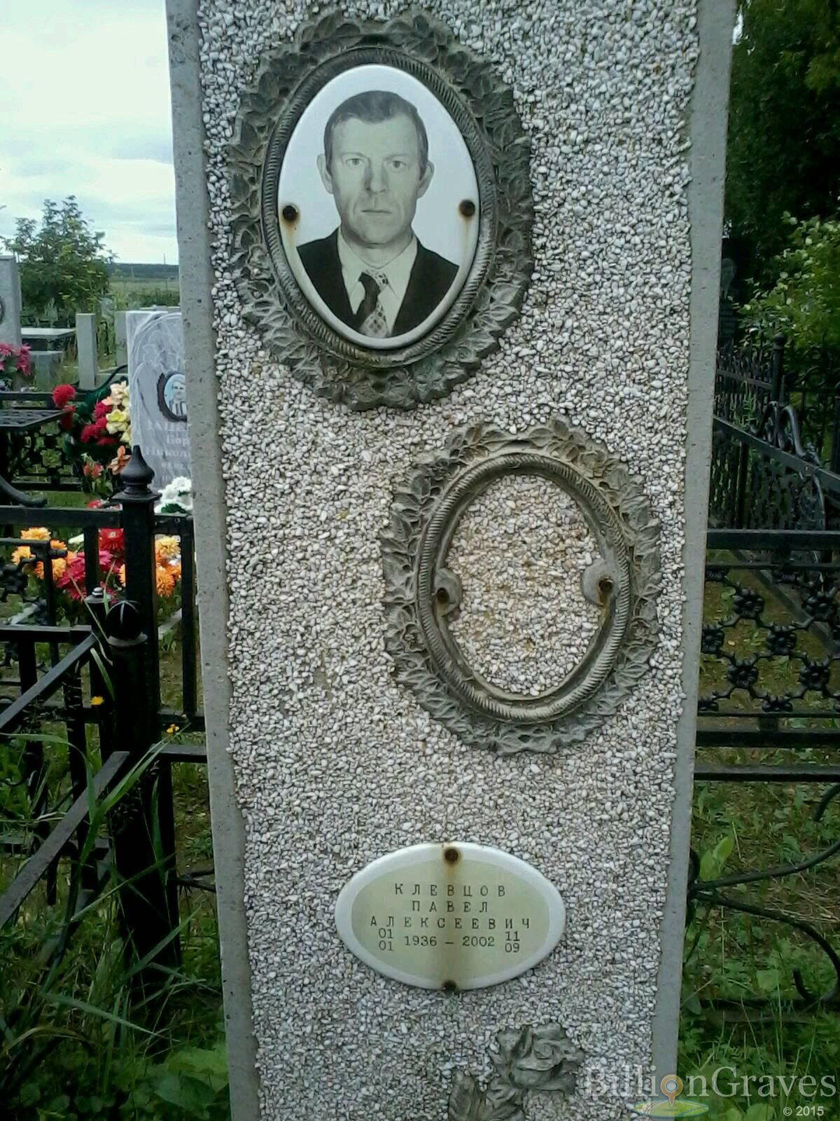 Клевцов Павел Алексеевич