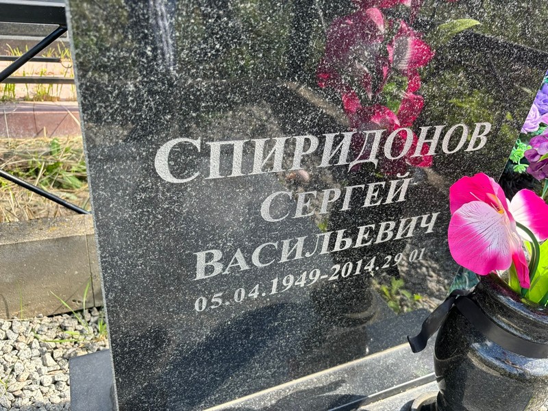 Спиридонов