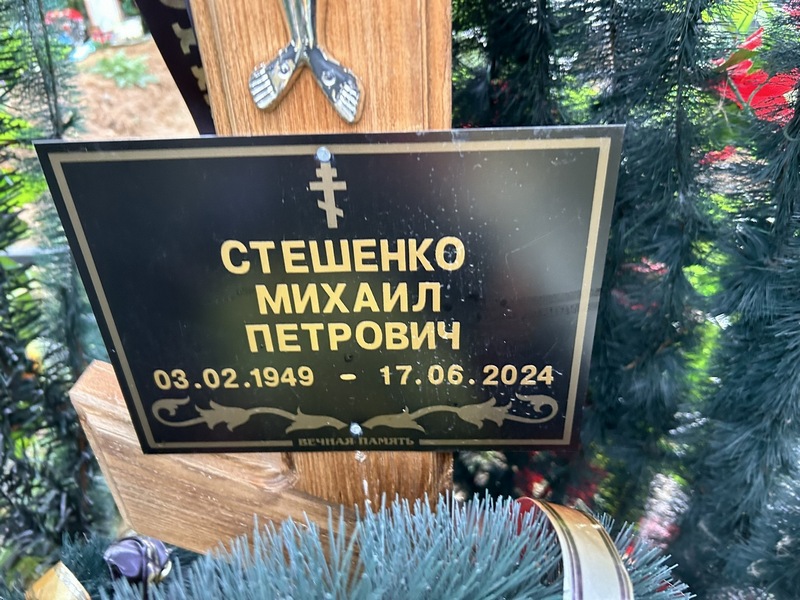Стешенко