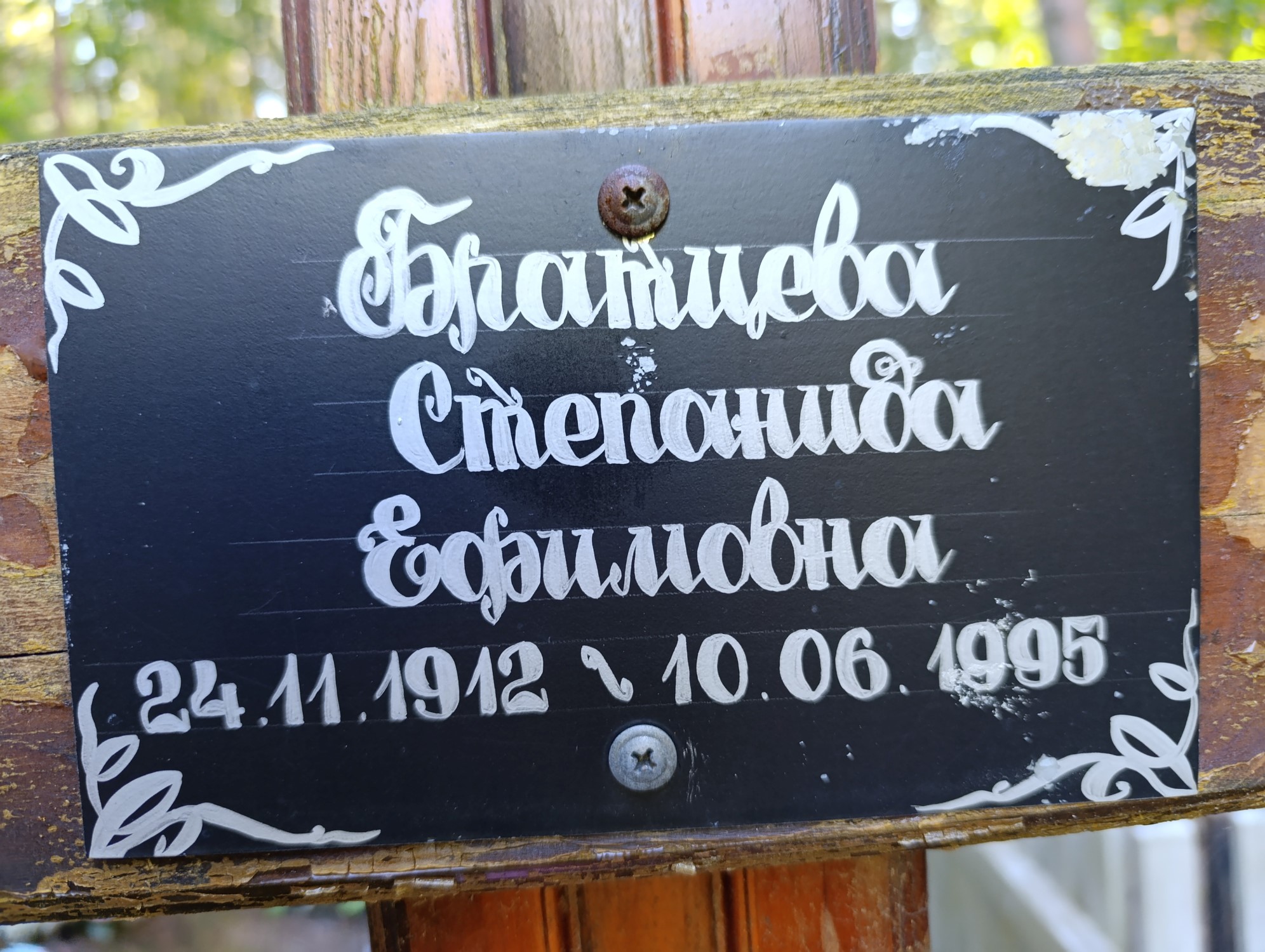 Братцева Степанида Ефимовна
