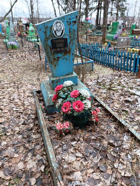 Титова Клавдия Петровна