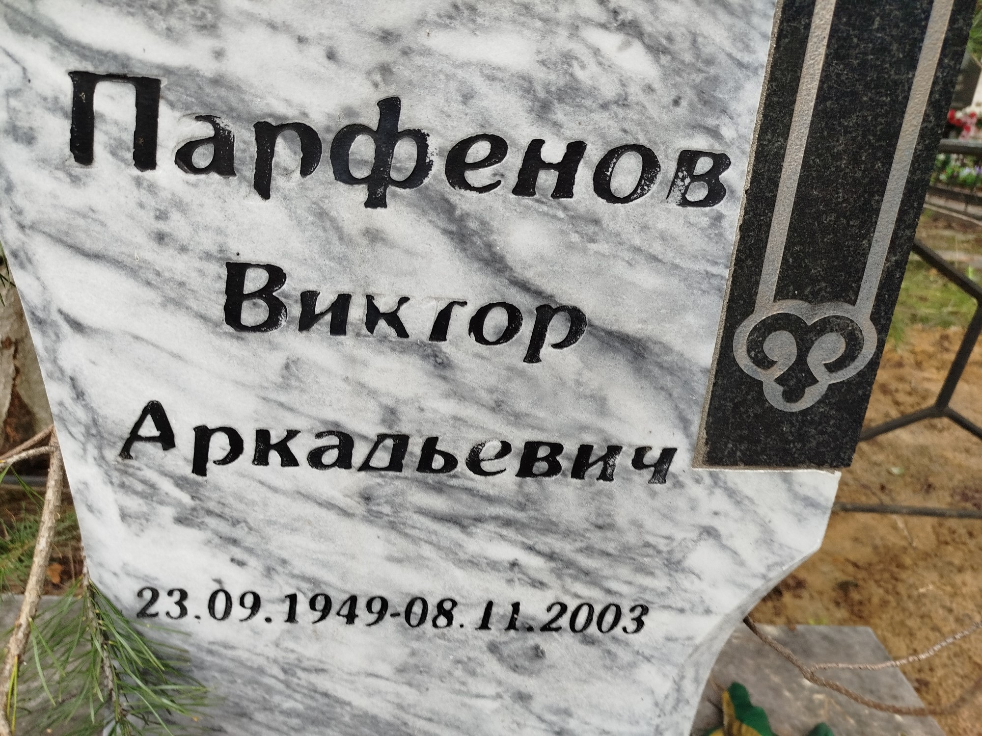 Парфенов Виктор Аркадьевич