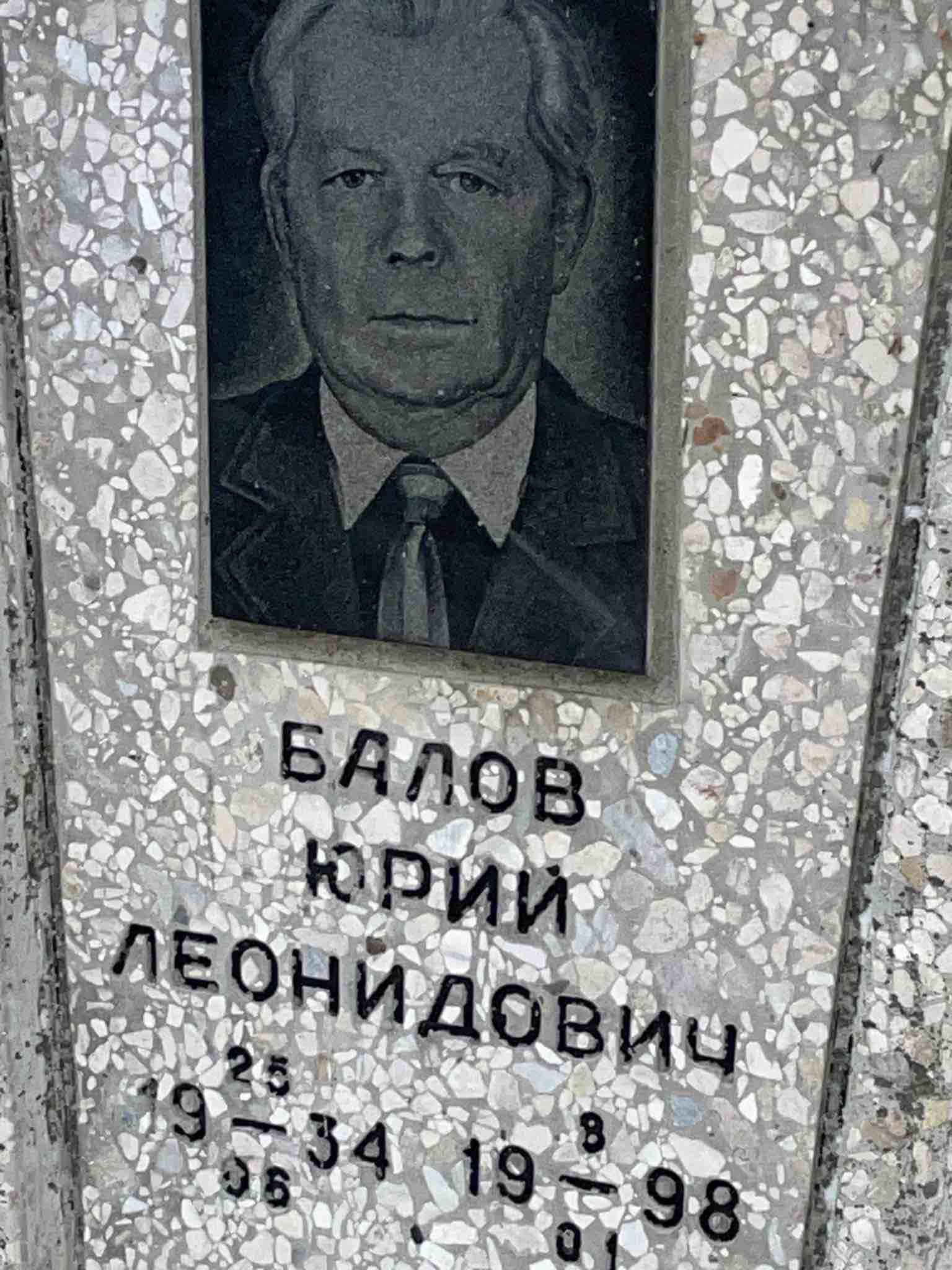 Балов Юрий Леонидович