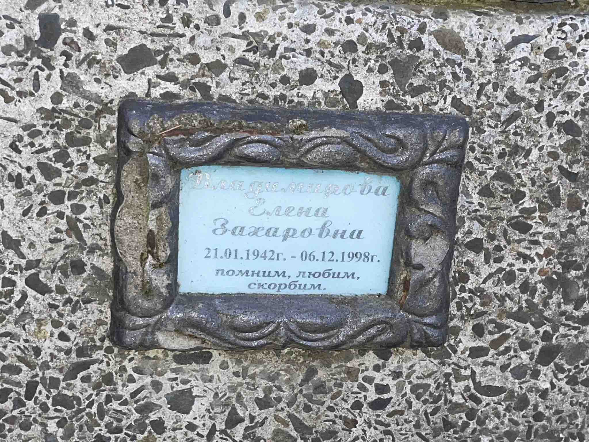 Владимирова Елена Захаровна