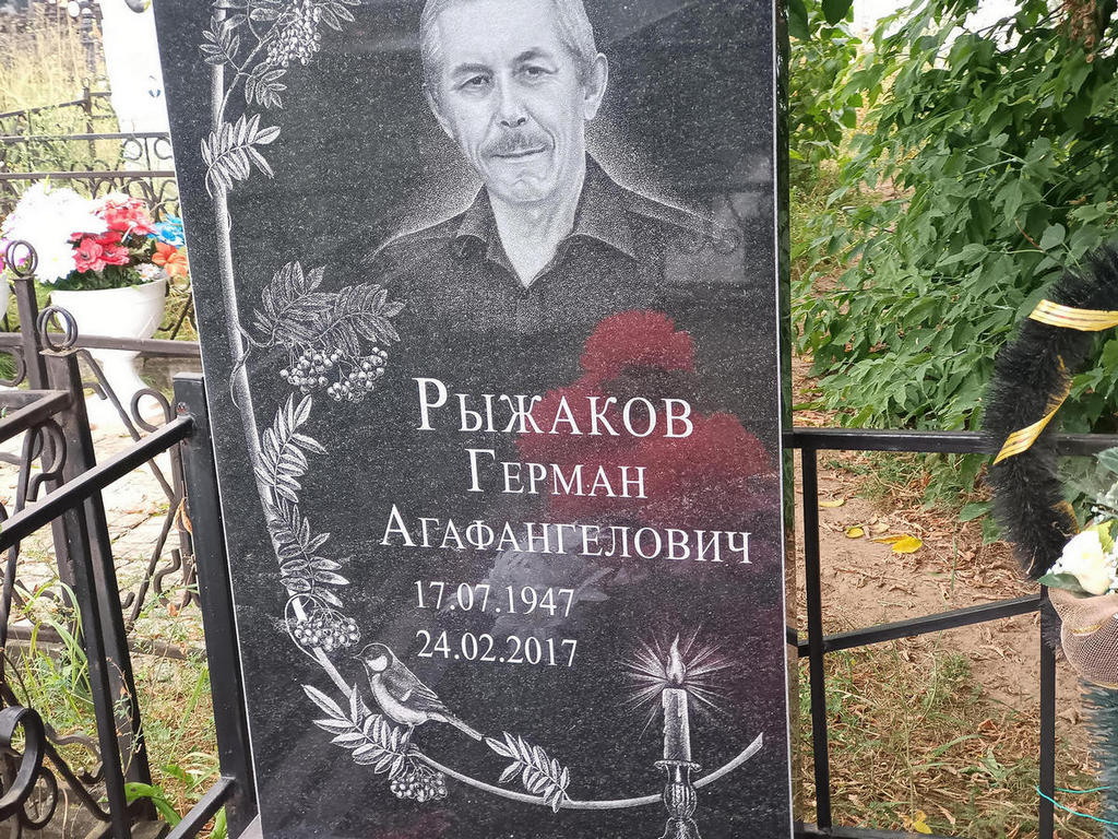 Рыжаков Герман Агафангелович
