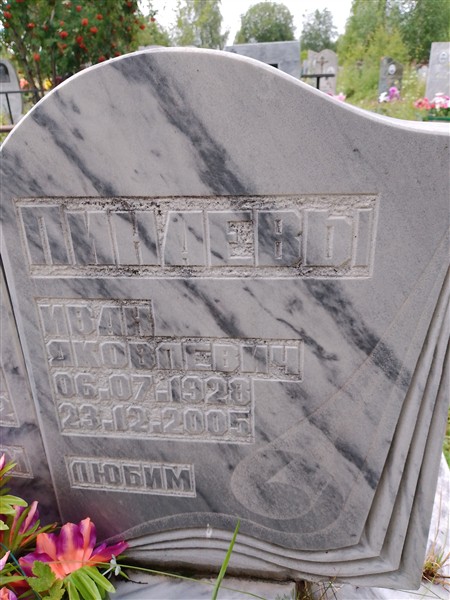 Пинаев Иван Яковлевич