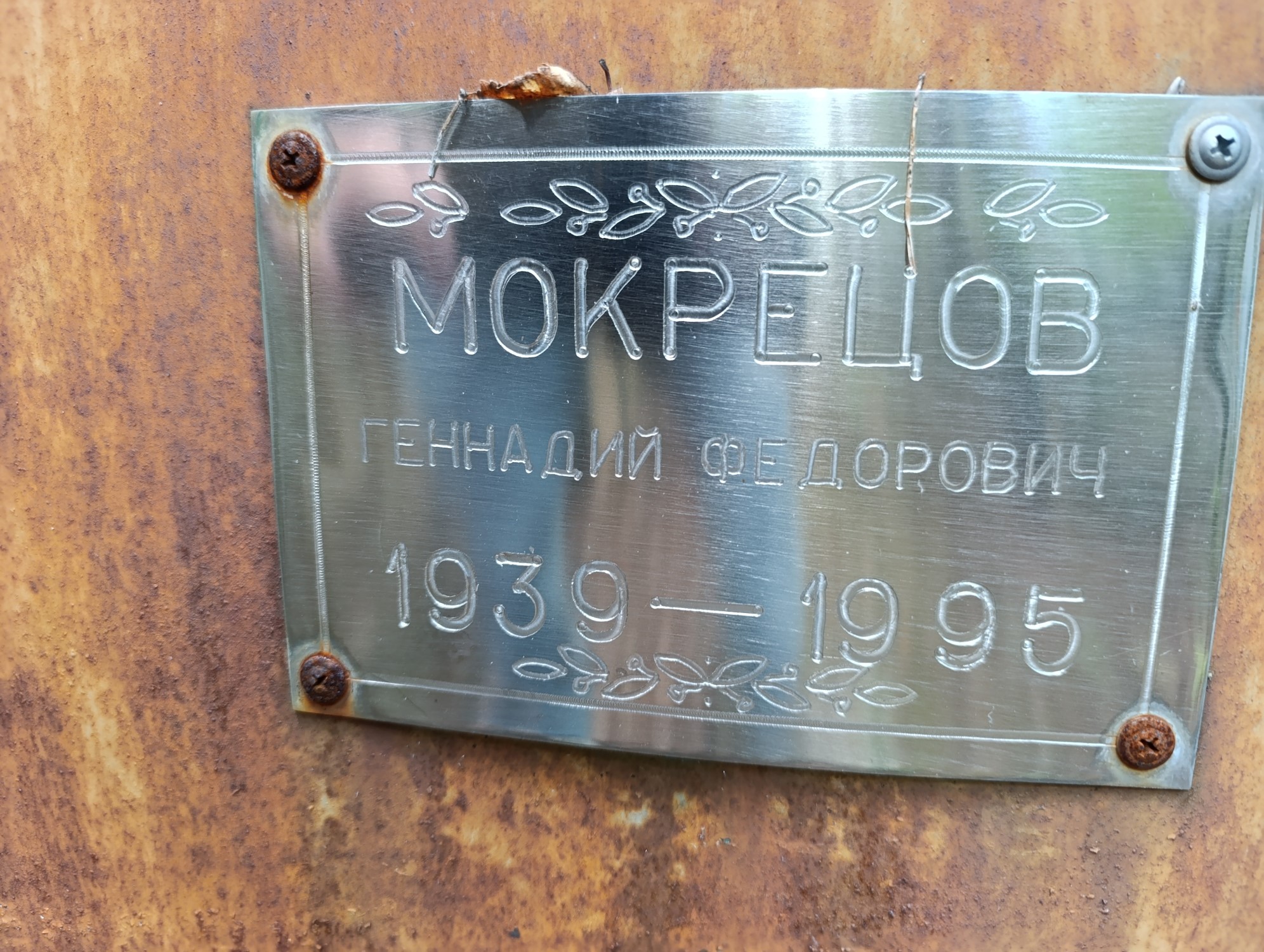 Мокрецов Геннадий Федорович