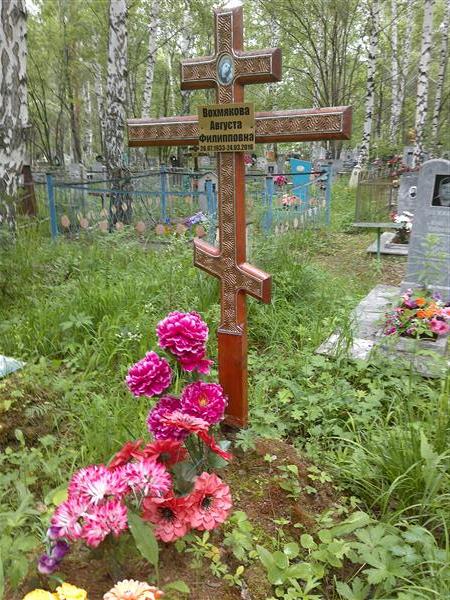 Вохмякова Августа Филипповна