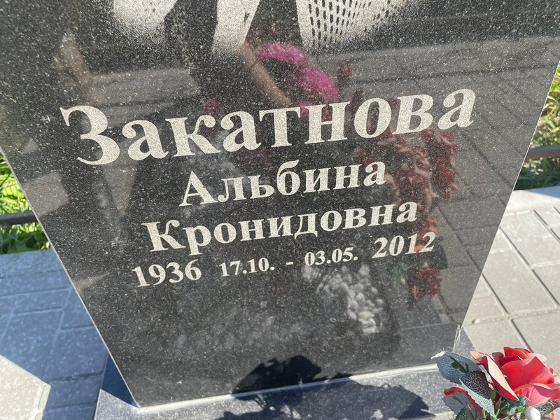 Альбина Закатнова Кронидовна