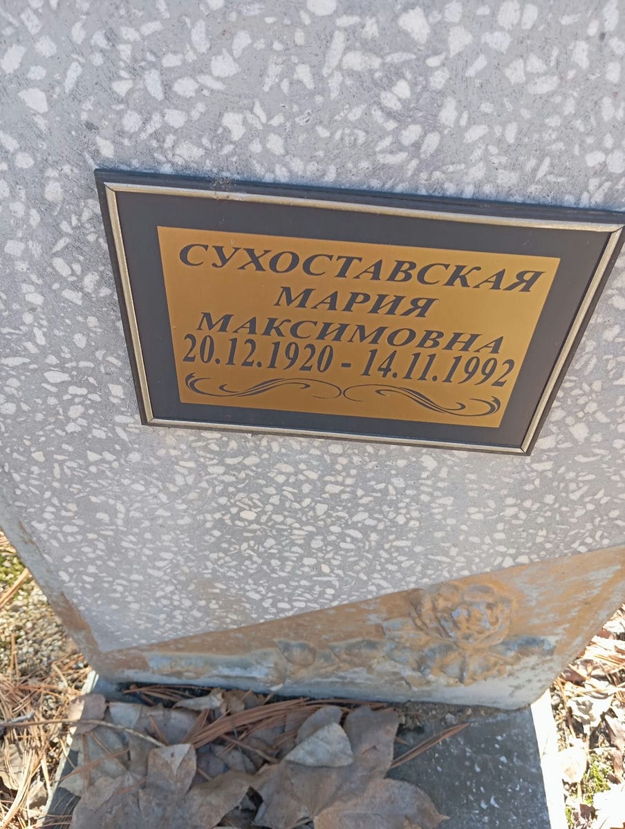 Сухоставская Мария Максимовна