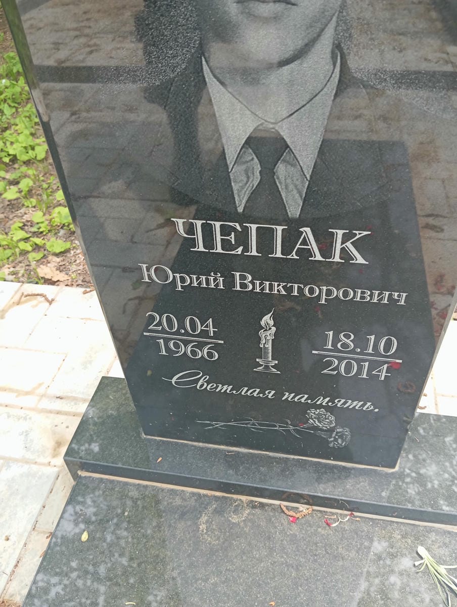 Чепак Юрий Викторович