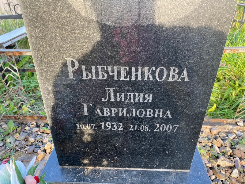 Рыбченкова