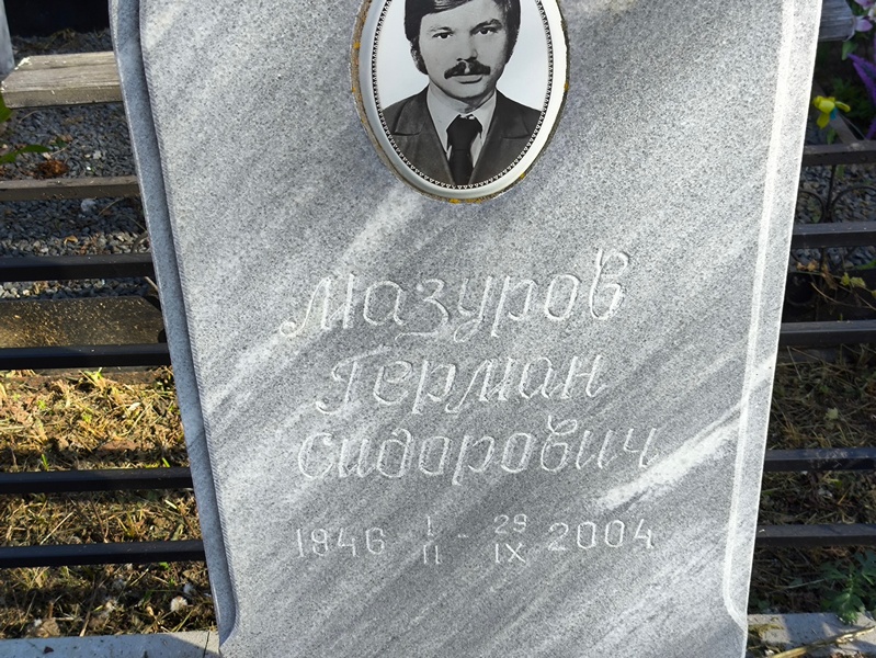 Герман Мазуров Сидорович