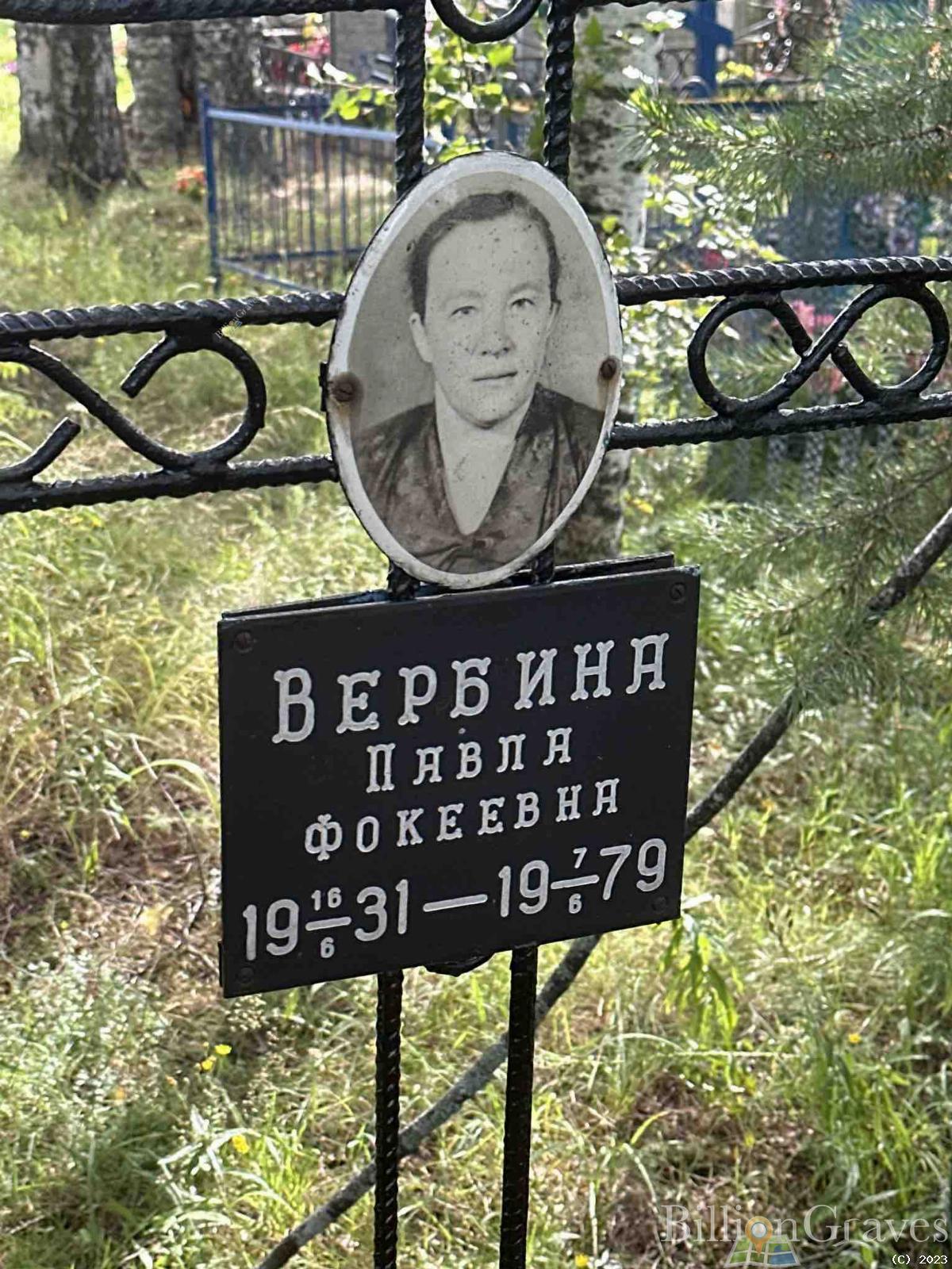 Вербина Павла Фокеевна