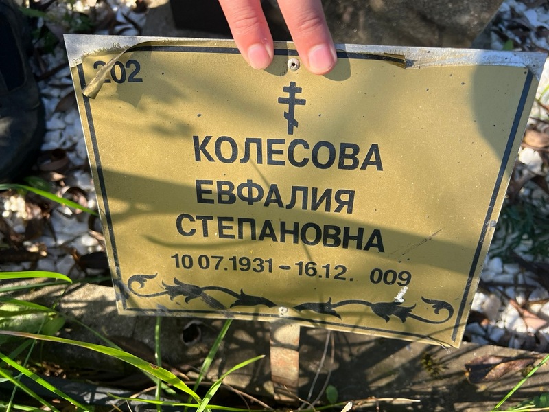 Евфалия Колесова Степановна