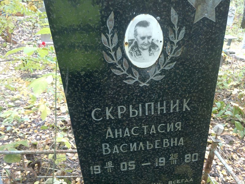 Анастасия Скрыпник Васильевна