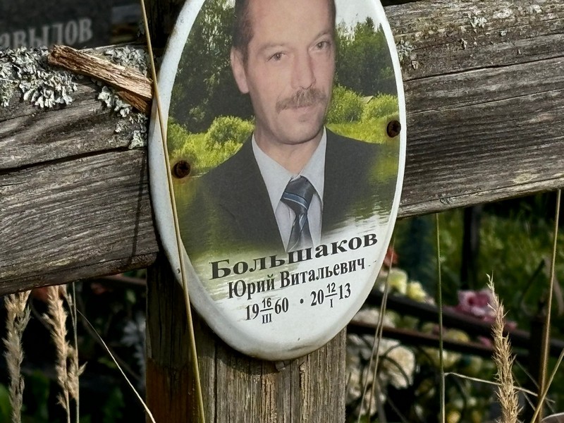 Большаков