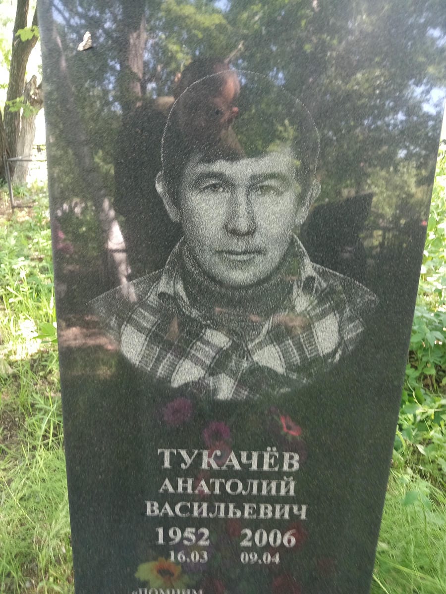 Тукачёв Анатолий Васильевич