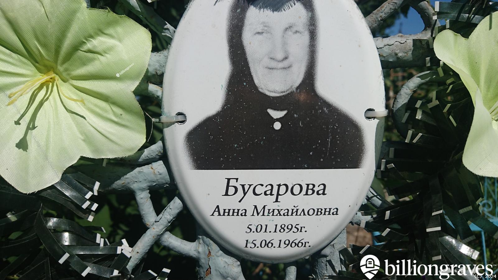 Бусарова Анна Михайловна