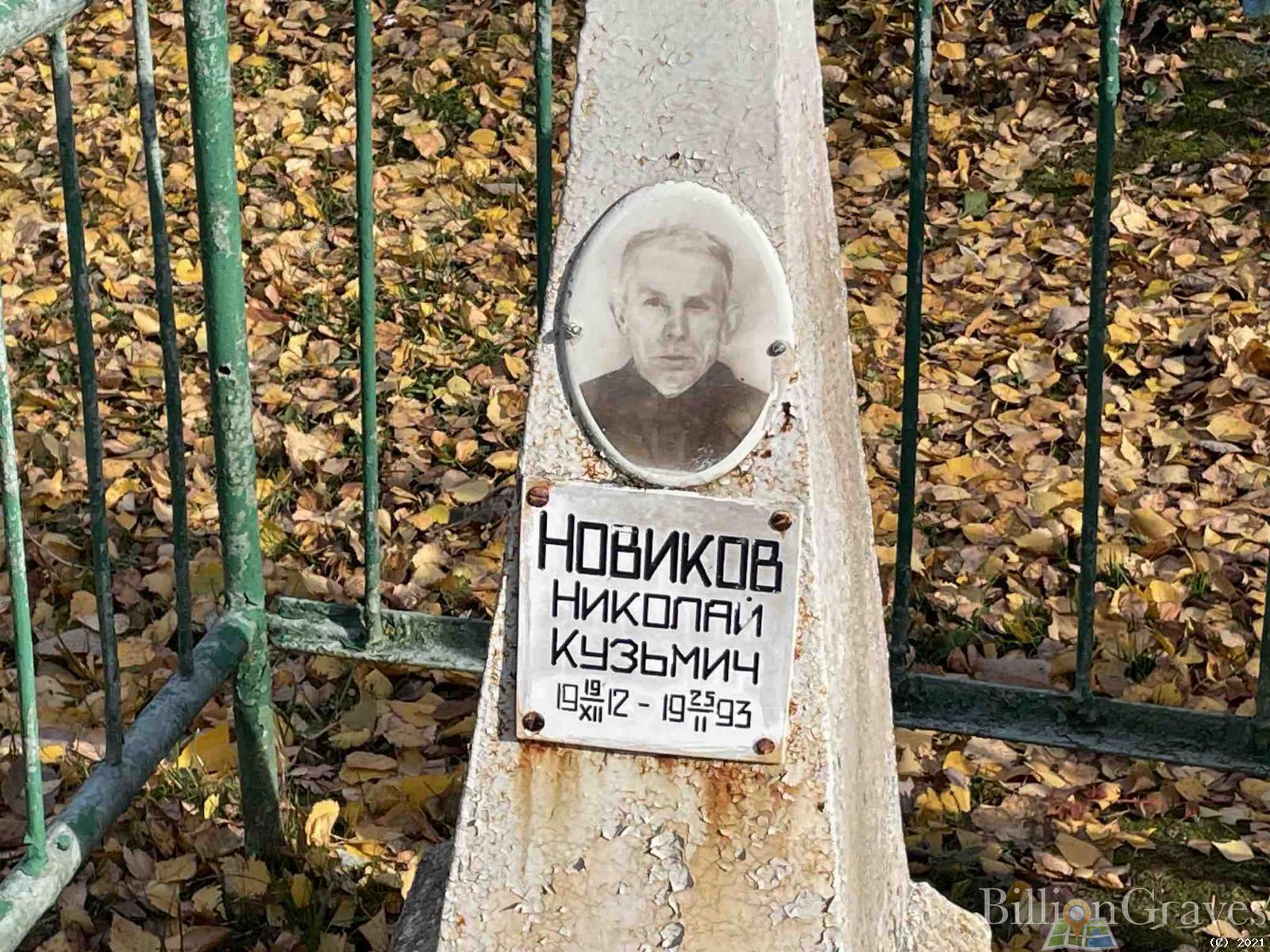 Новиков Николай Кузьмич