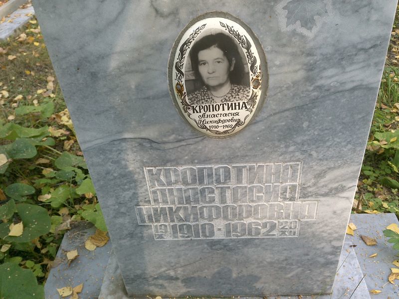 Кропотина Анастасия Никифоровна