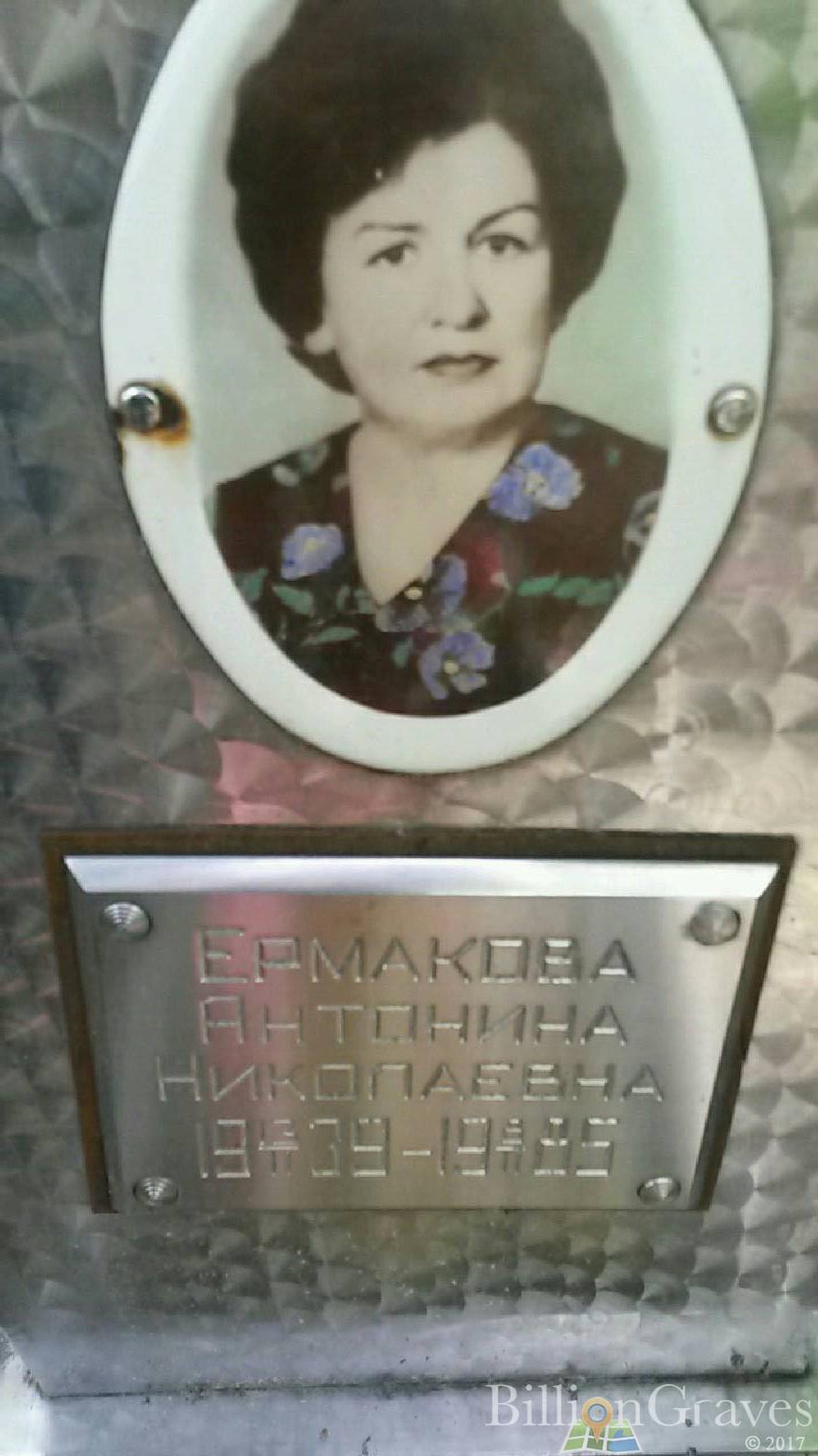 Ермакова Антонина Николаевна