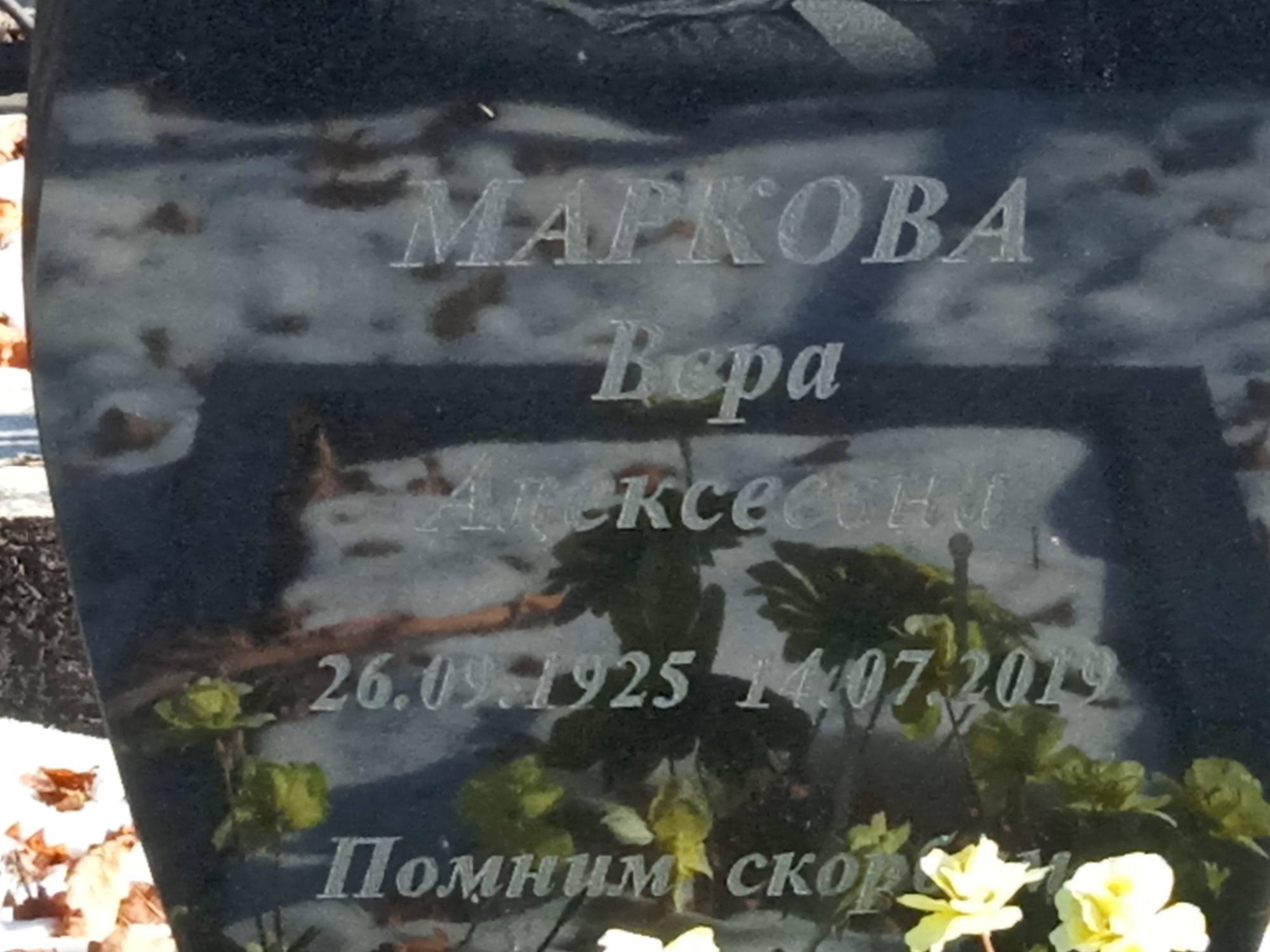 Маркова Вера Алексеевна