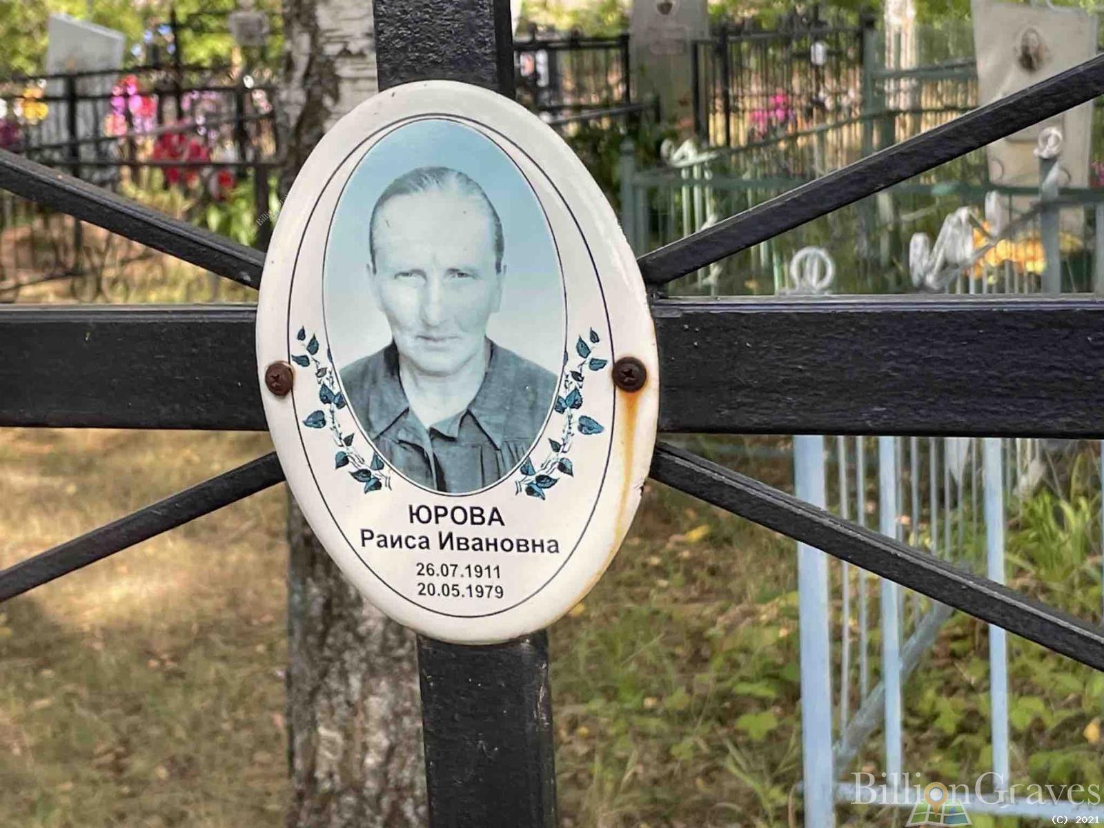 Юрова Раиса Ивановна