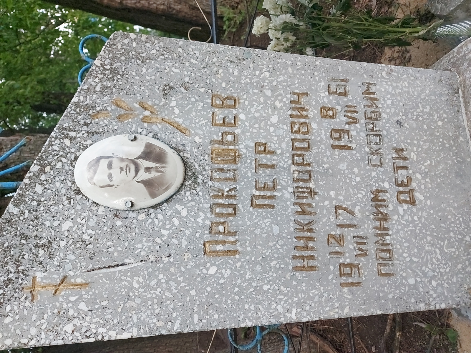Прокофьев Петр Никифорович