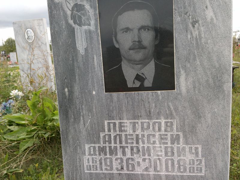 Петров
