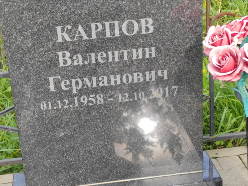 Карпов