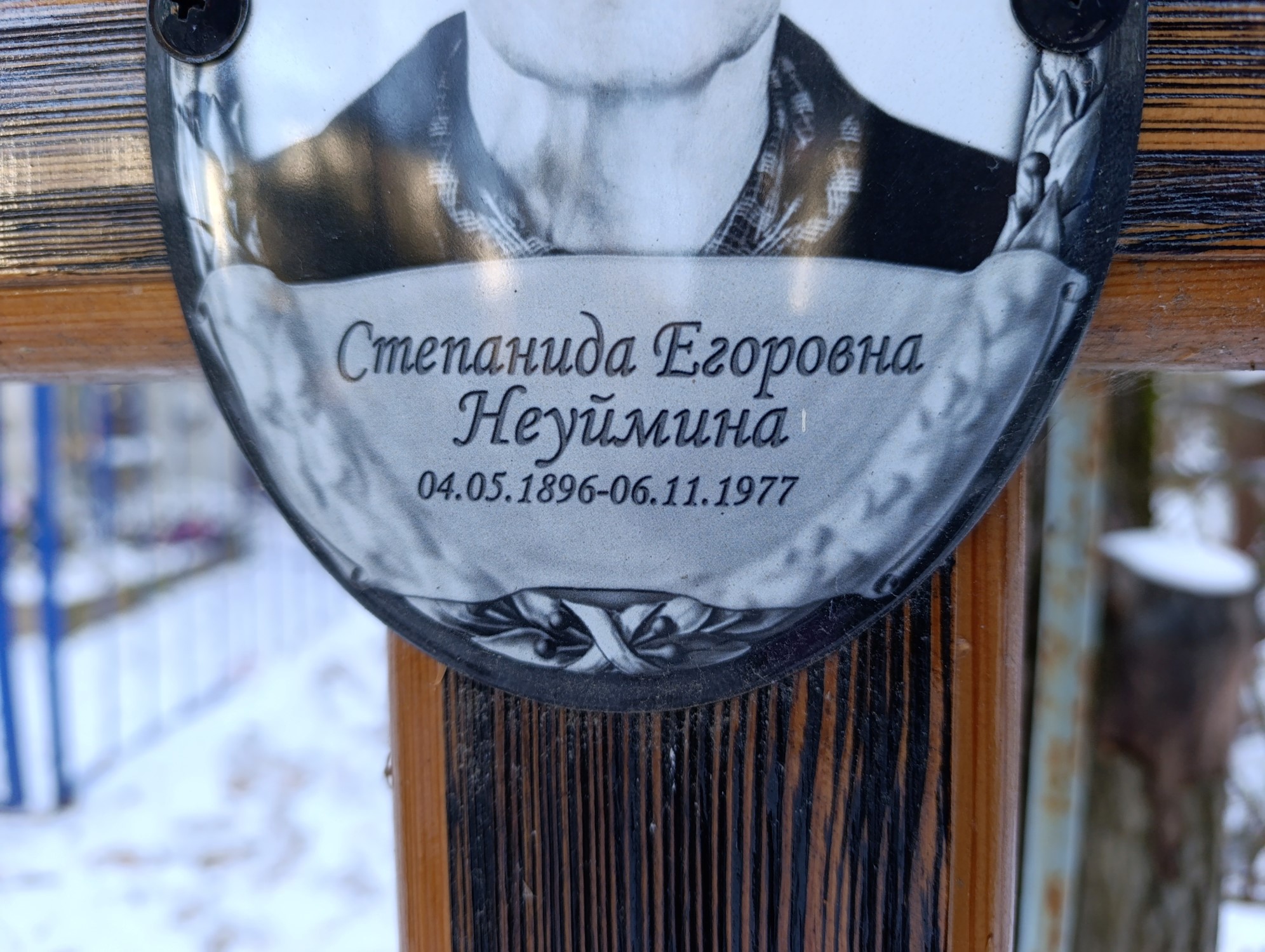 Неуймина Степанида Егоровна