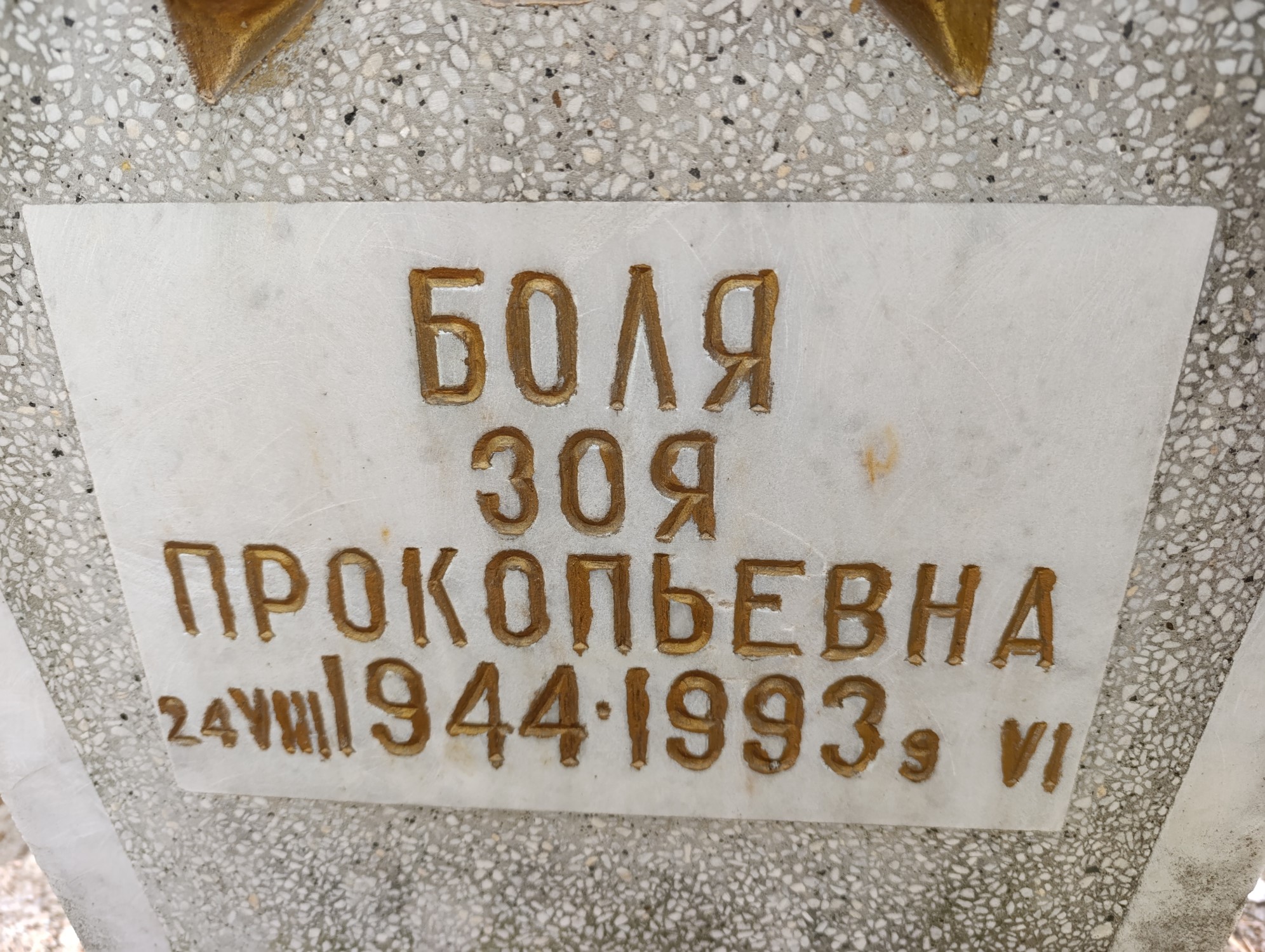 Боля Зоя Прокопьевна
