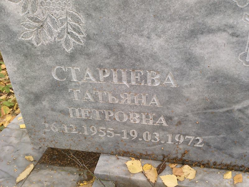 Старцева