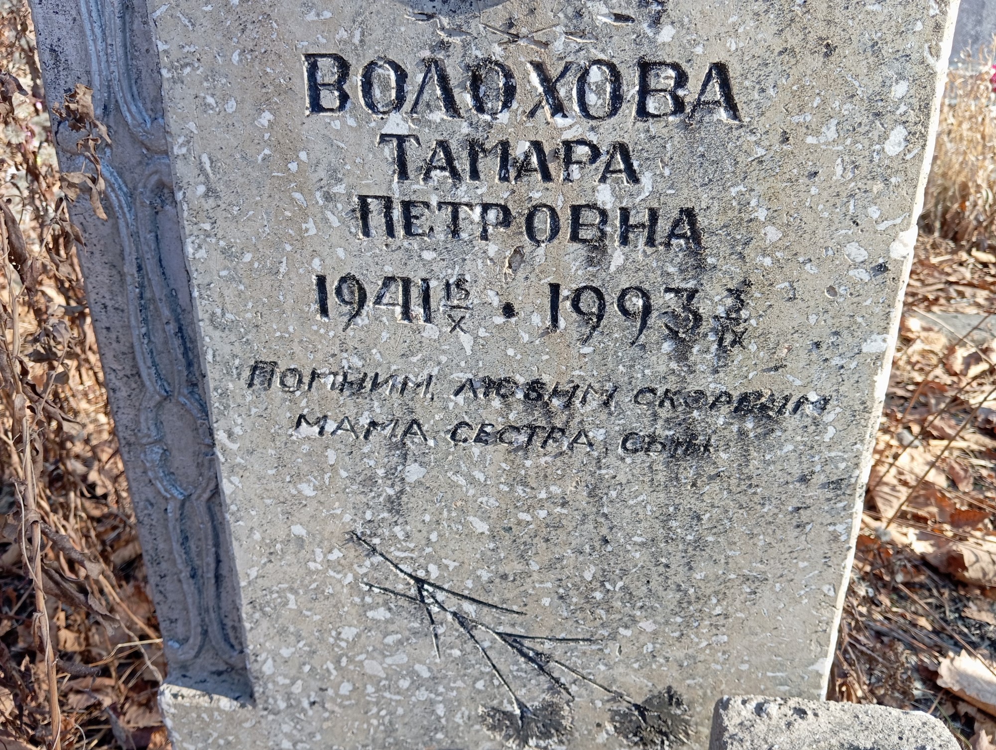 Волохова Тамара Петровна
