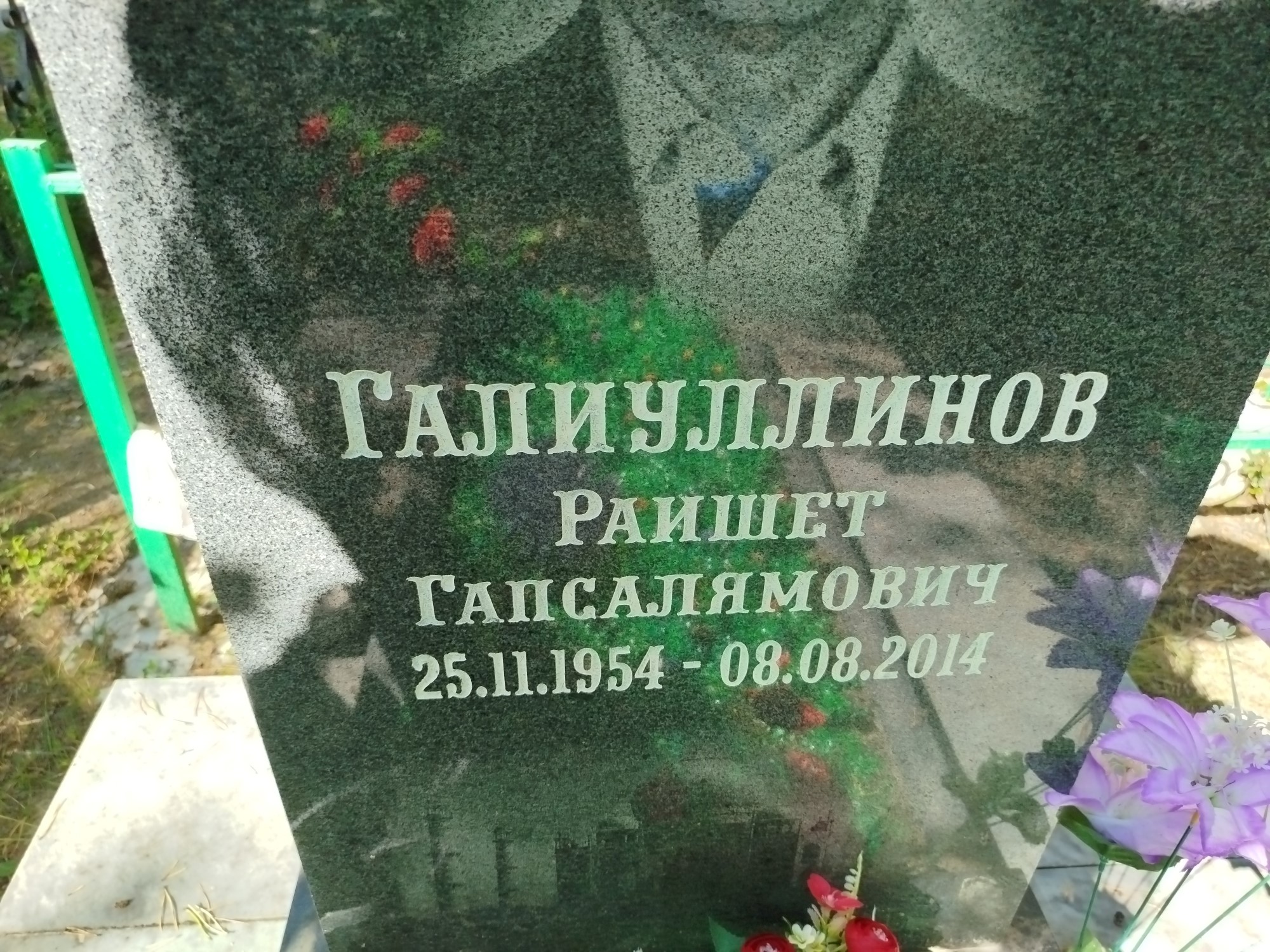 Галиуллинов Раишет Гапсалямович