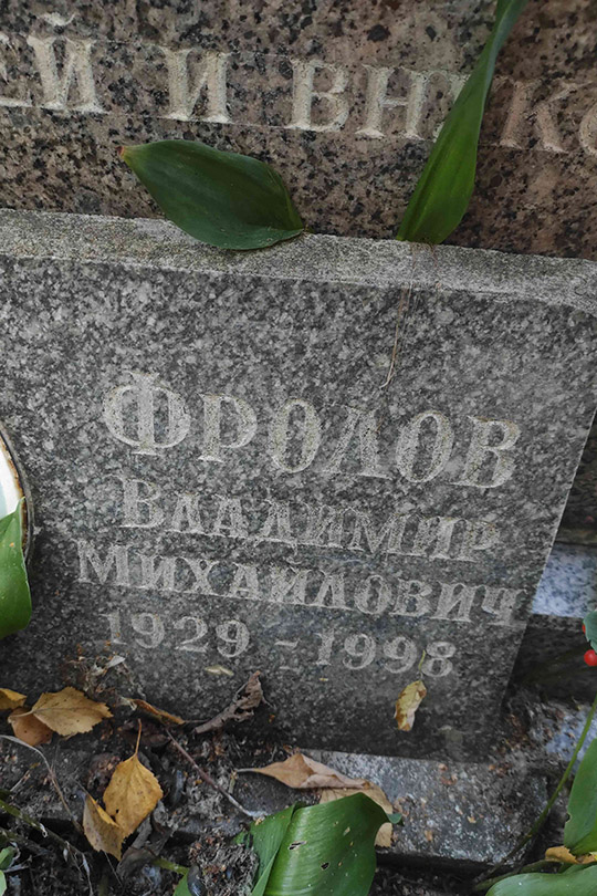 Фролов Владимир Михайлович
