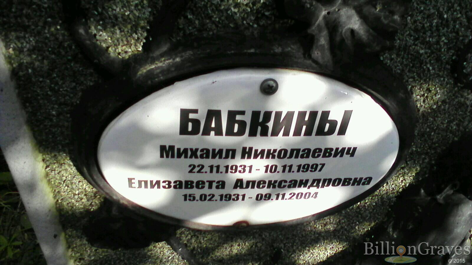 Бабкин Михаил Николаевич