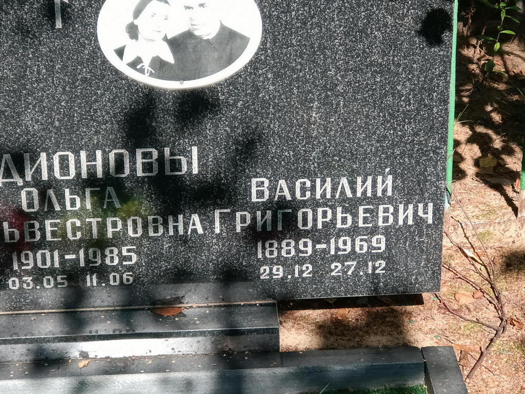 Родионов Василий Григорьевич