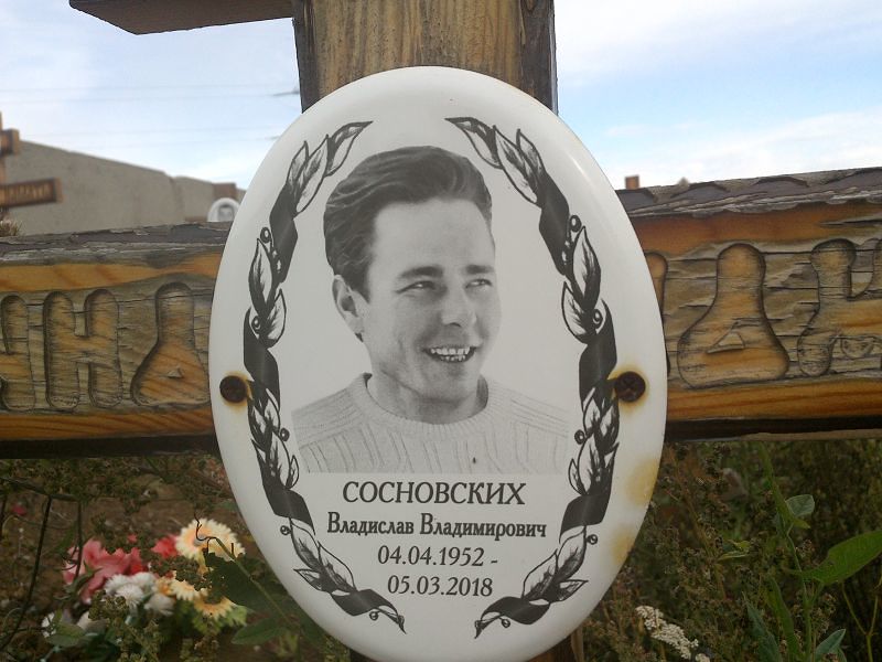 Сосновских Владислав Владимирович