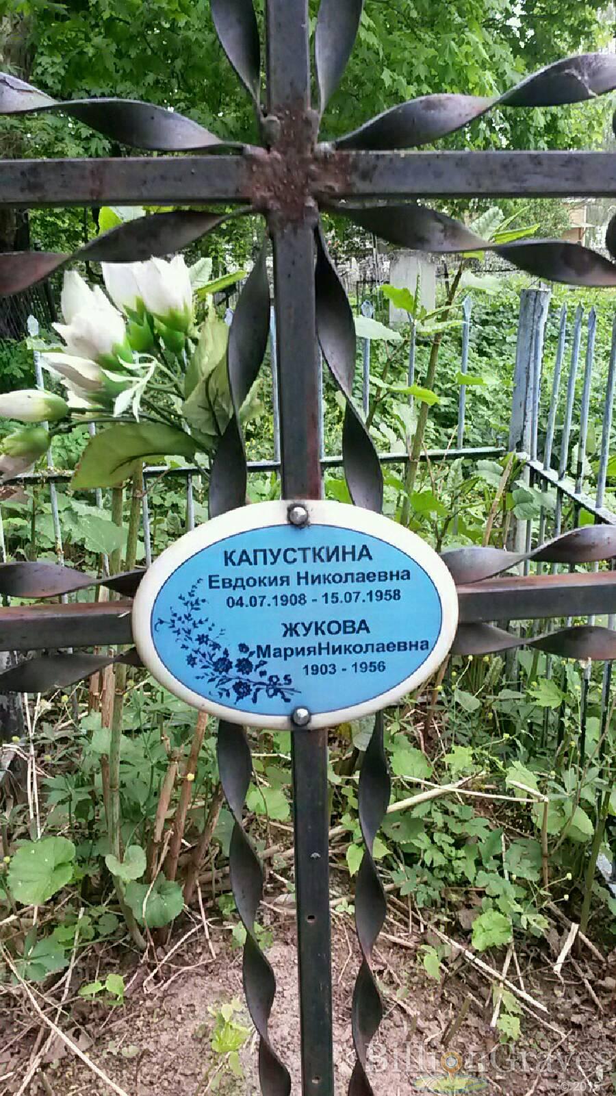 Капусткина Евдокия Николаевна