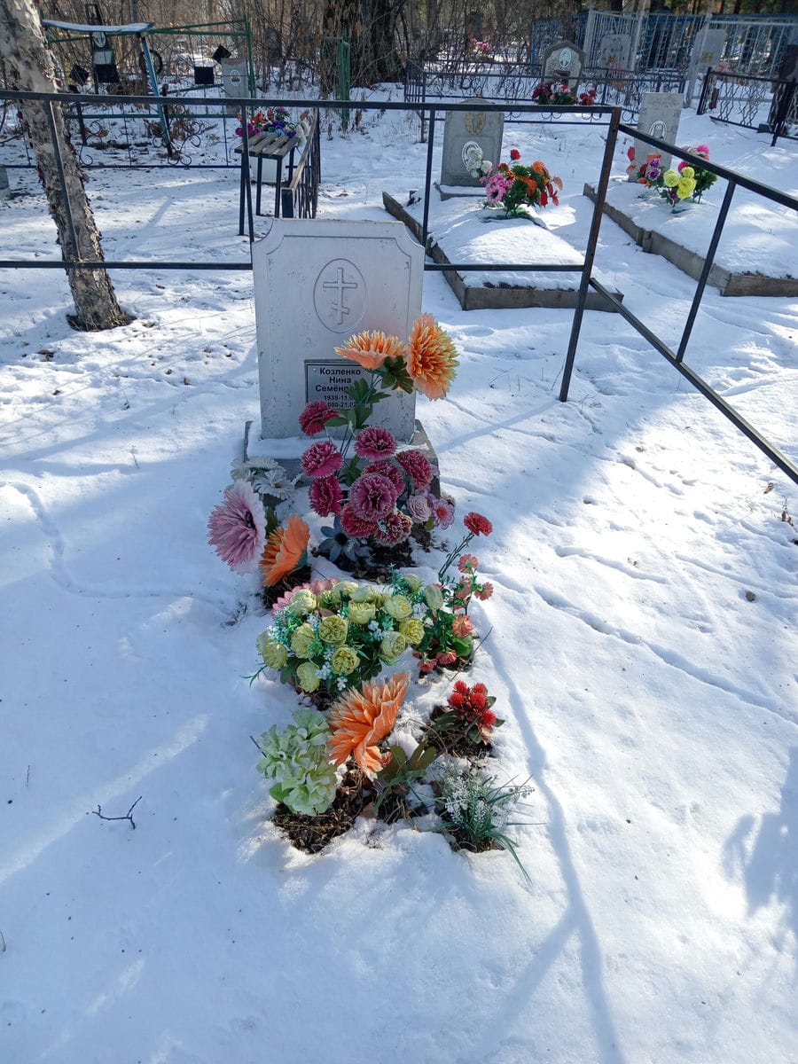 Козленко Нина Семеновна