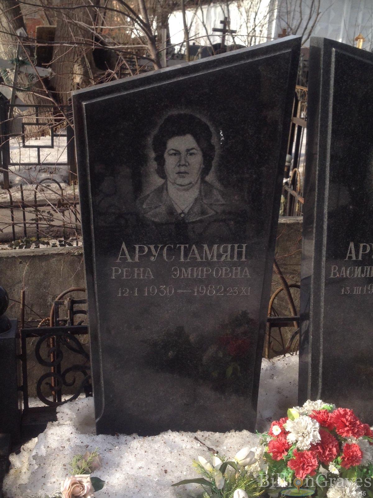 Арустамян Рена Эмировна