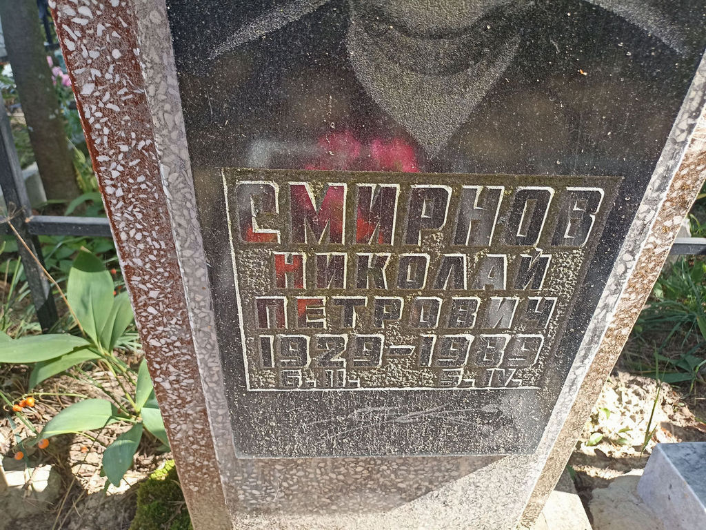 Смирнов Николай Петрович