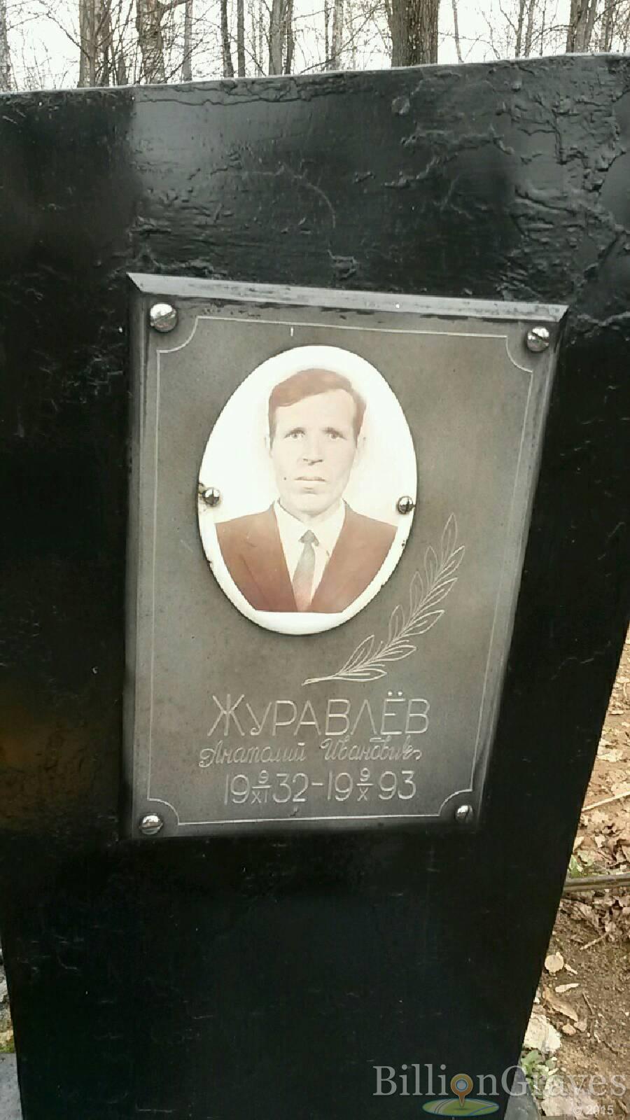 Журавлёв Анатолий Иванович