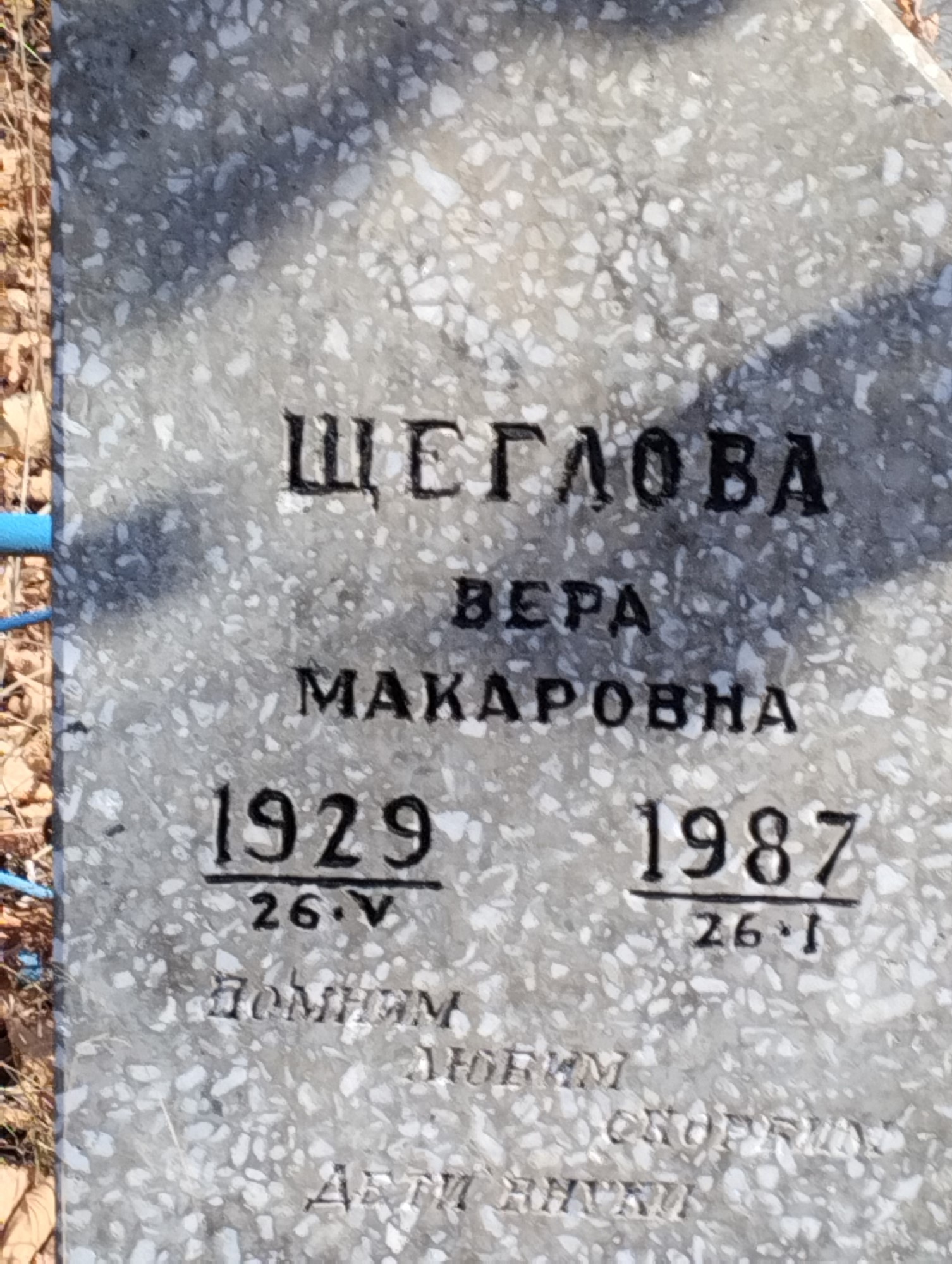 Щеглова Вера Макаровна