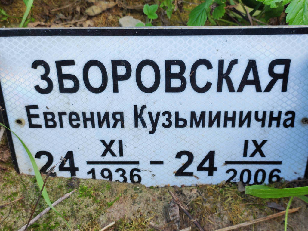 Зборовская Евгения Кузьминична