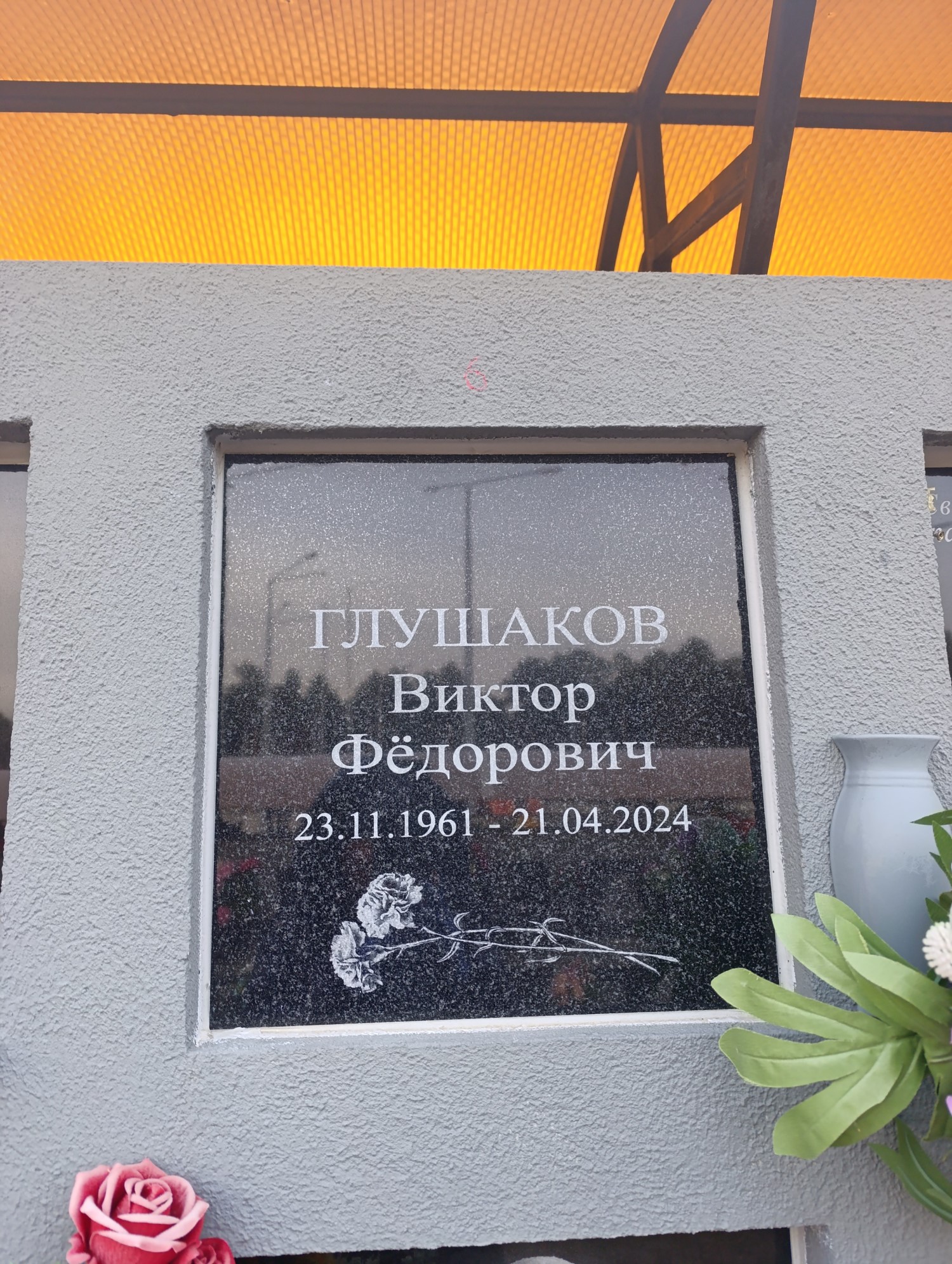 Глушаков Виктор Федорович